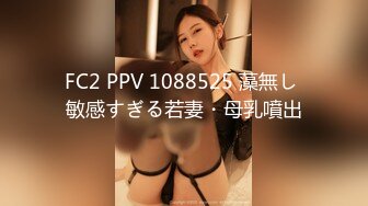 FC2 PPV 1088525 藻無し 敏感すぎる若妻・母乳噴出