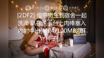 [MP4/ 706M] 学舞蹈的02年小太妹，性感黑丝诱惑，干完一炮去洗完澡再干一炮，持久力干得小妹妹痉挛骚动！