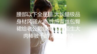 私密电报群门槛福利，推特大神【BB哥】私拍全集，学生妹、模特、少妇露脸各行各业还带哥们玩3P，人生赢家 (2)