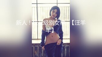 新人！校花级别女神~【汪羊羊】