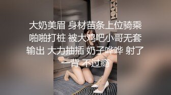 大奶美眉 身材苗条上位骑乘啪啪打桩 被大鸡吧小哥无套输出 大力抽插 奶子哗哗 射了一背 不过瘾