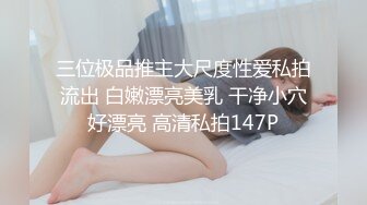 三位极品推主大尺度性爱私拍流出 白嫩漂亮美乳 干净小穴好漂亮 高清私拍147P