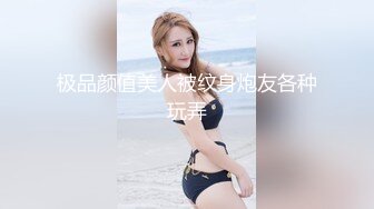 极品颜值美人被纹身炮友各种玩弄