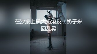 ★☆极品流出☆★新人！清纯校花被干了【淘气熊熊】懵懂可爱青春无敌，小仙女的少女气息无人能挡，被男友各种姿势暴插，好爽好美！ (2)