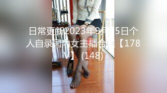 日常更新2023年9月25日个人自录国内女主播合集【178V】 (148)