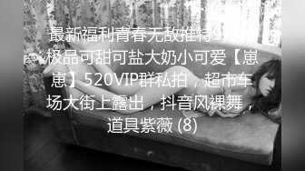 最新福利青春无敌推特9万粉极品可甜可盐大奶小可爱【崽崽】520VIP群私拍，超市车场大街上露出，抖音风裸舞，道具紫薇 (8)