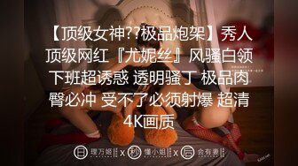 【新片速遞】 黑丝露脸身材不错的极品女模特伺候大哥激情啪啪，口活棒棒哒，让大哥无套插入，各种体位爆草蹂躏，内射中出[604MB/MP4/49:13]