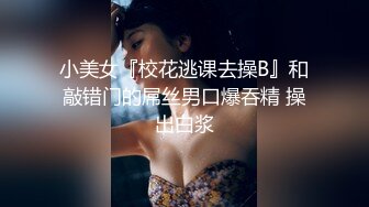 Onlyfans 极品网红反差小姐姐 liabear20 真实的小淫娃被发现