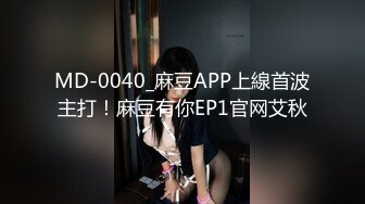 MD-0040_麻豆APP上線首波主打！麻豆有你EP1官网艾秋