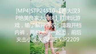 [MP4]STP24510 【两大汉3P绝美良家大奶妹】打牌玩游戏，输了解开内衣，情趣开档内裤，两根大屌一起上，前后夹击小逼水多超肥 VIP2209