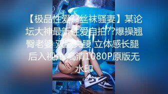 穷人女神有钱人母狗，推特实力金主【大魔王FQ】以淫为乐，夜夜做新郎，玩肏各种长腿气质外围3P露出调教