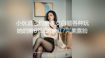 极品小情侣私拍泄密清纯颜值小美女 没想到私下玩的这么开，SM颜射样样精通 被调教成小母狗 超级反差~ (1)