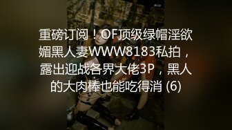 重磅订阅！OF顶级绿帽淫欲媚黑人妻WWW8183私拍，露出迎战各界大佬3P，黑人的大肉棒也能吃得消 (6)