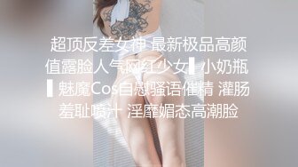 OnlyFans網紅反差女神『Brat』人前高冷私下是金主性玩物 露臉3P雙管齊下～無水完整版 (1)