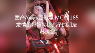 国产AV 麻豆传媒 MCY0185 发情的妈妈勾引儿子的朋友 苏语棠