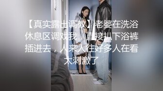 【真实露出调教】老婆在洗浴休息区调戏我，直接扒下浴裤插进去，人来人往好多人在看太刺激了