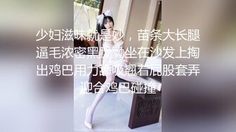 少妇滋味就是妙，苗条大长腿逼毛浓密黑黝黝坐在沙发上掏出鸡巴用力舔吸翘着屁股套弄迎合鸡巴碰撞