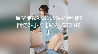 星空传媒XK8105舞蹈老师的回忆2-小柔【MP4/272MB】