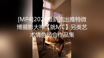 [MP4]2020最新流出推特微博摄影大神【就MC】另类艺术情色结合作品集