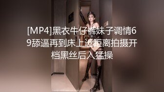 [MP4]黑衣牛仔裤妹子调情69舔逼再到床上近距离拍摄开档黑丝后入猛操