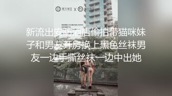 《贵在真实 反差淫妻》露脸才是王道！推特网黄淫乱骚妻【吴小仙儿】私拍，绿帽癖老公找单男3P性爱内射露出相当精彩