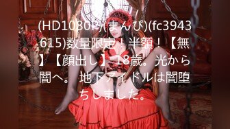 (HD1080P)(まんぴ)(fc3943615)数量限定！半額！【無】【顔出し】 18歳。光から闇へ。 地下アイドルは闇堕ちしました。