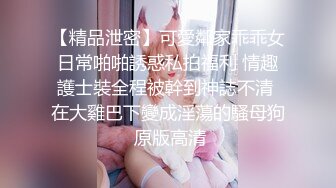 丰满身材大奶妹子【小狐狸】浴室洗澡诱惑，床上手指扣逼近距离特写肥逼，很是诱惑喜欢不要错过