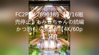 FC2PPV 2890385 【5/16販売停止】もみじちゃんの続編かつ恐らく引退作【4K/60p】 [有]