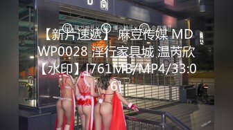 【新片速遞】 麻豆传媒 MDWP0028 淫行家具城 温芮欣【水印】[761MB/MP4/33:06]