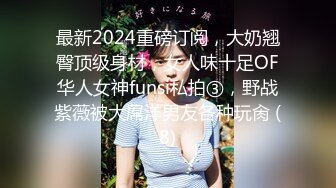 最新2024重磅订阅，大奶翘臀顶级身材，女人味十足OF华人女神funsi私拍③，野战紫薇被大屌洋男友各种玩肏 (8)