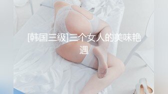 [韩国三级]三个女人的美味艳遇