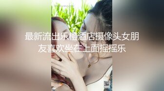 最新流出乐橙酒店摄像头女朋友喜欢坐在上面摇摇乐