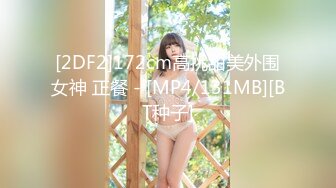 [2DF2]172cm高挑甜美外围女神 正餐 - [MP4/131MB][BT种子]