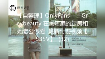 【自整理】OnlyFans——Greybeauty 在闺蜜家的厨房和她老公做爱  最新付费视频【535V】  (32)