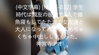 (中文字幕) [MIDE-832] 学生時代は親友の彼女で3人で雑魚寝もしてたただの女友達と大人になって再会してめちゃくちゃ中出ししまくった。 神宮寺ナオ