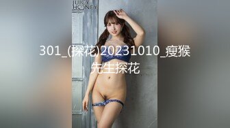 301_(探花)20231010_瘦猴先生探花