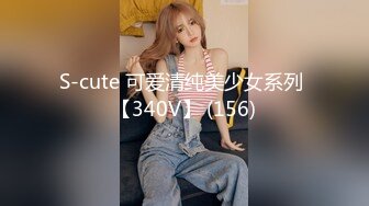 S-cute 可爱清纯美少女系列 【340V】 (156)