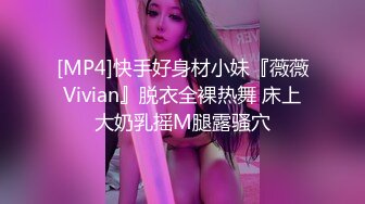 [MP4]快手好身材小妹『薇薇Vivian』脱衣全裸热舞 床上大奶乳摇M腿露骚穴