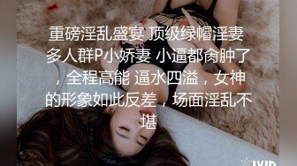 重磅淫乱盛宴 顶级绿帽淫妻 多人群P小娇妻 小逼都肏肿了，全程高能 逼水四溢，女神的形象如此反差，场面淫乱不堪