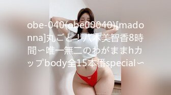 obe-040(obe00040)[madonna]丸ごと！八木美智香8時間〜唯一無二のわがままhカップbody全15本番special〜