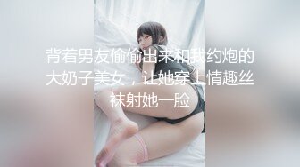 背着男友偷偷出来和我约炮的大奶子美女，让她穿上情趣丝袜射她一脸