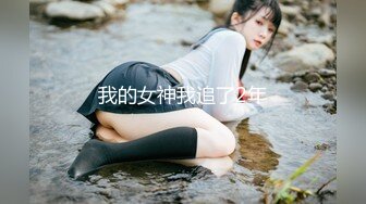 【全網首發】【極品女神