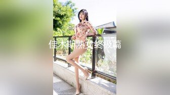 佳木斯熟女终极篇