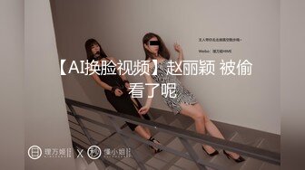 【AI换脸视频】赵丽颖 被偷看了呢