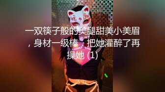 一双筷子般的美腿甜美小美眉，身材一级棒，把她灌醉了再操她 (1)