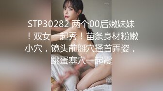 STP30282 两个00后嫩妹妹！双女一起秀！苗条身材粉嫩小穴，镜头前掰穴搔首弄姿，跳蛋塞穴一起震