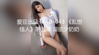 爱豆出品 MAD-043 《乱世佳人》第五章 淫欲少奶奶