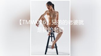 【TMW026】兄弟的老婆就是我的老婆