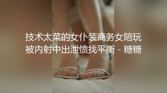 小骚货穿着丝袜背着老公偷情被内射，后入白浆泛滥