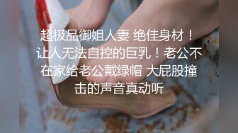 云盘高质露脸泄密！长沙学院极品露脸反差婊【胡玲莉】不雅性爱私拍流出，蜂腰翘臀面容清纯漂亮